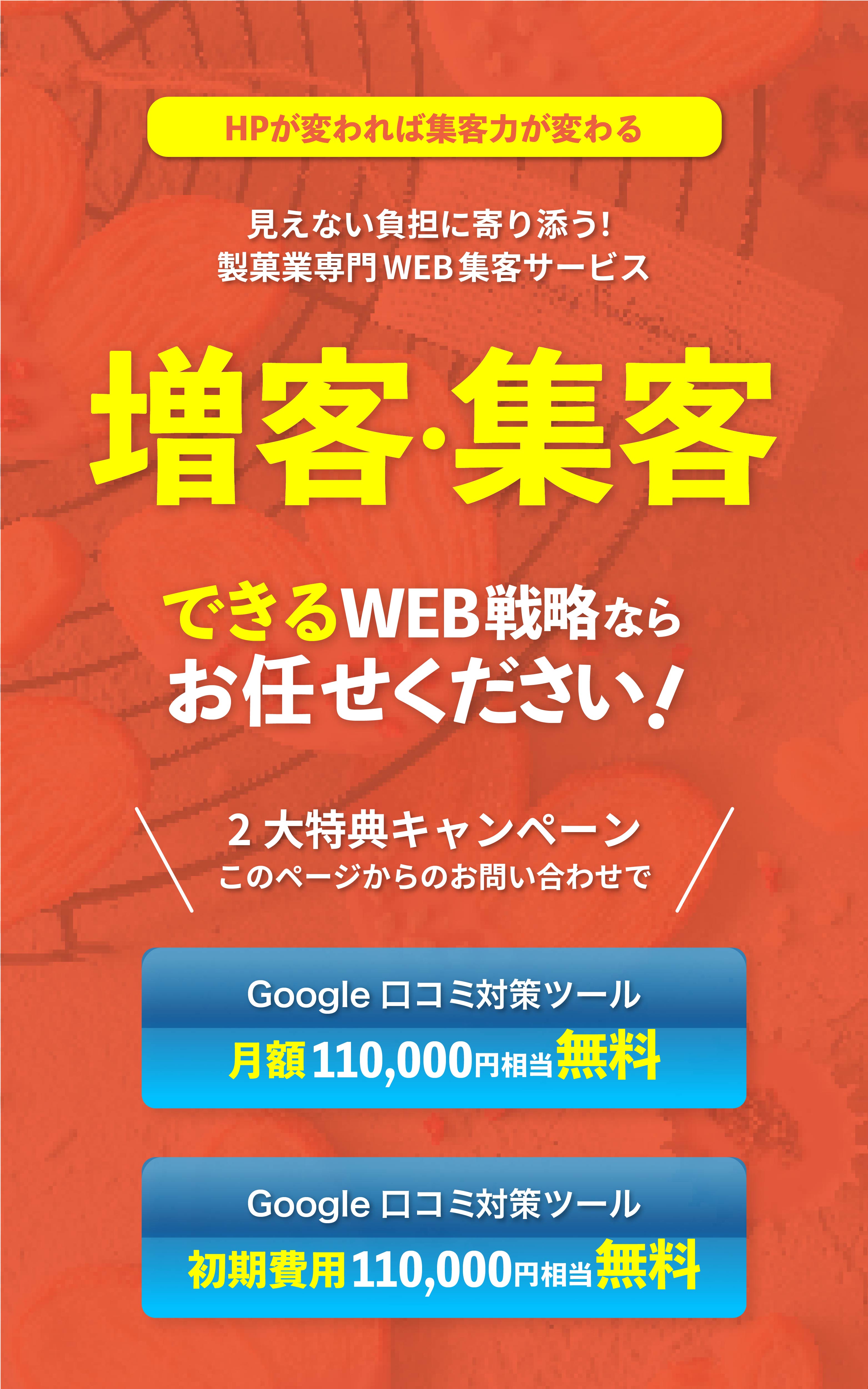 増客・集客できるWEB戦略ならお任せください。ケーキ屋・お菓子屋専門WEB集客サービス