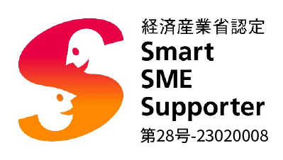 スマートSMEサポーター（経済産業省認定）