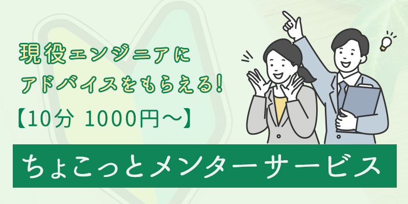 現役エンジニアからアドバイスがもらえる！ちょこっとメンターサービス