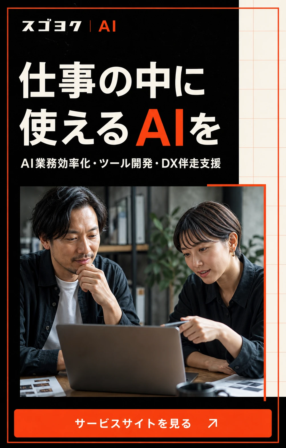 スゴヨクAI | 中小企業のAI業務効率化・AIツール開発・DX伴走支援