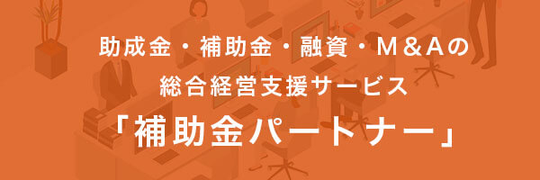 補助金・助成金お問い合わせ