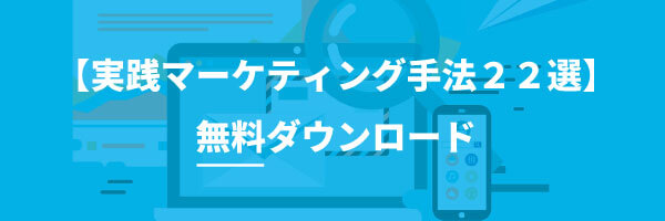 現マーケティング手法22選
