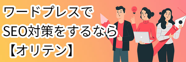 ワードプレスでSEO対策をするなら【オリテン】
