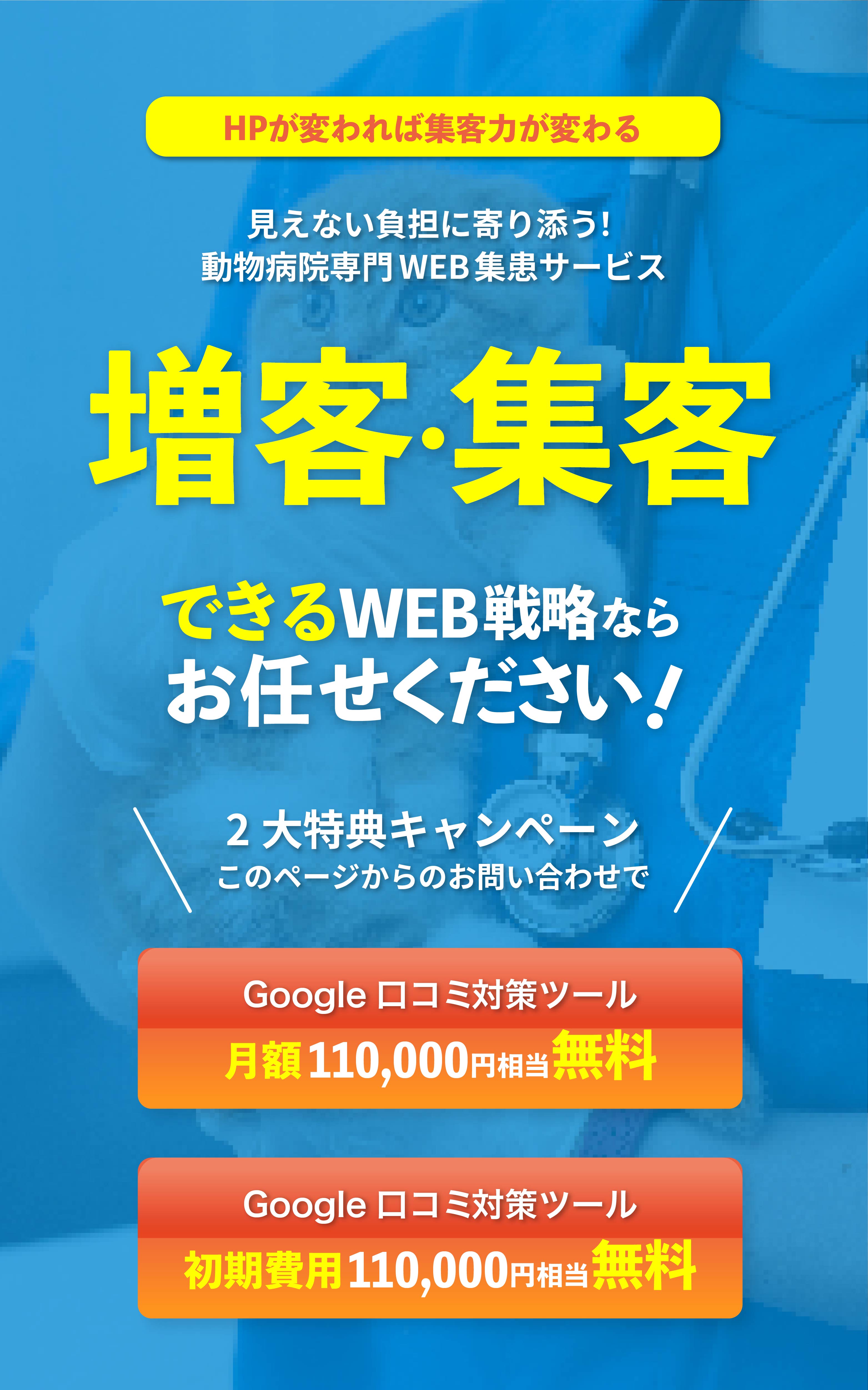 増患・集患できるWEB戦略ならお任せください。動物病院専門WEB集患サービス
