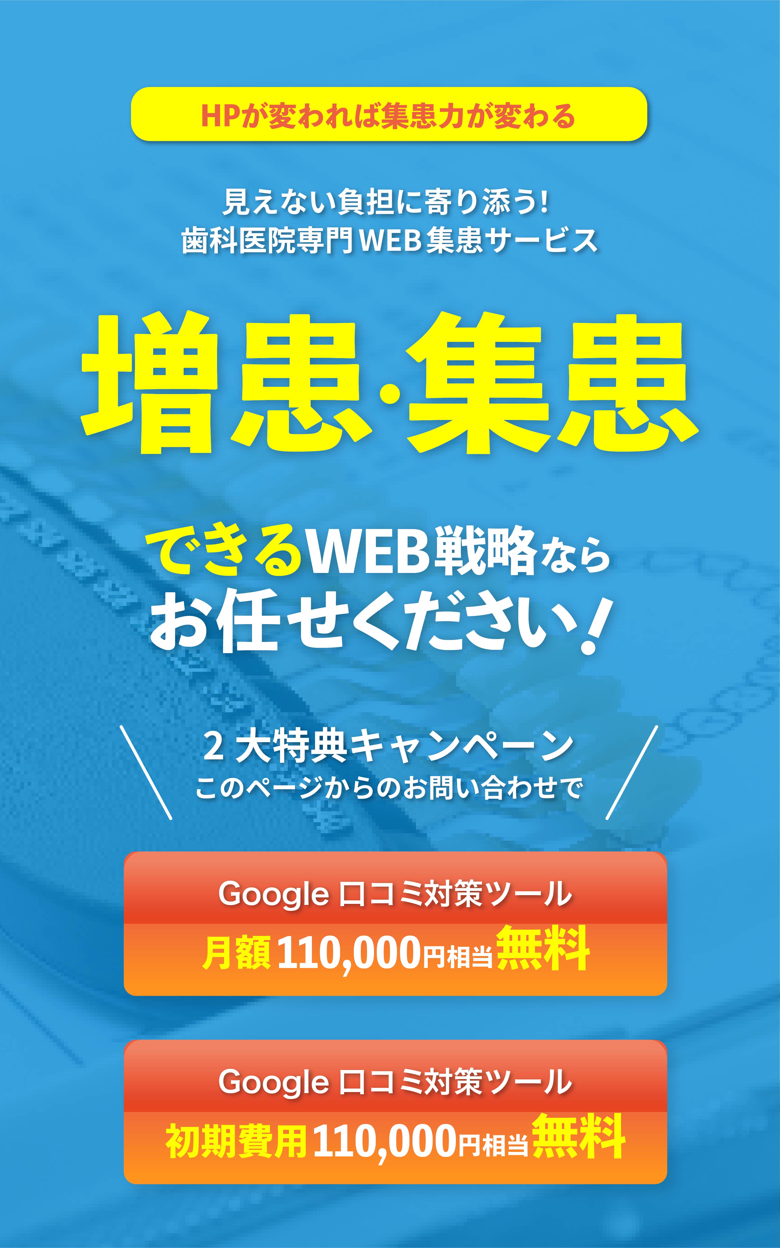 増患・集患できるWEB戦略ならお任せください。歯科医院専門WEB集患サービス