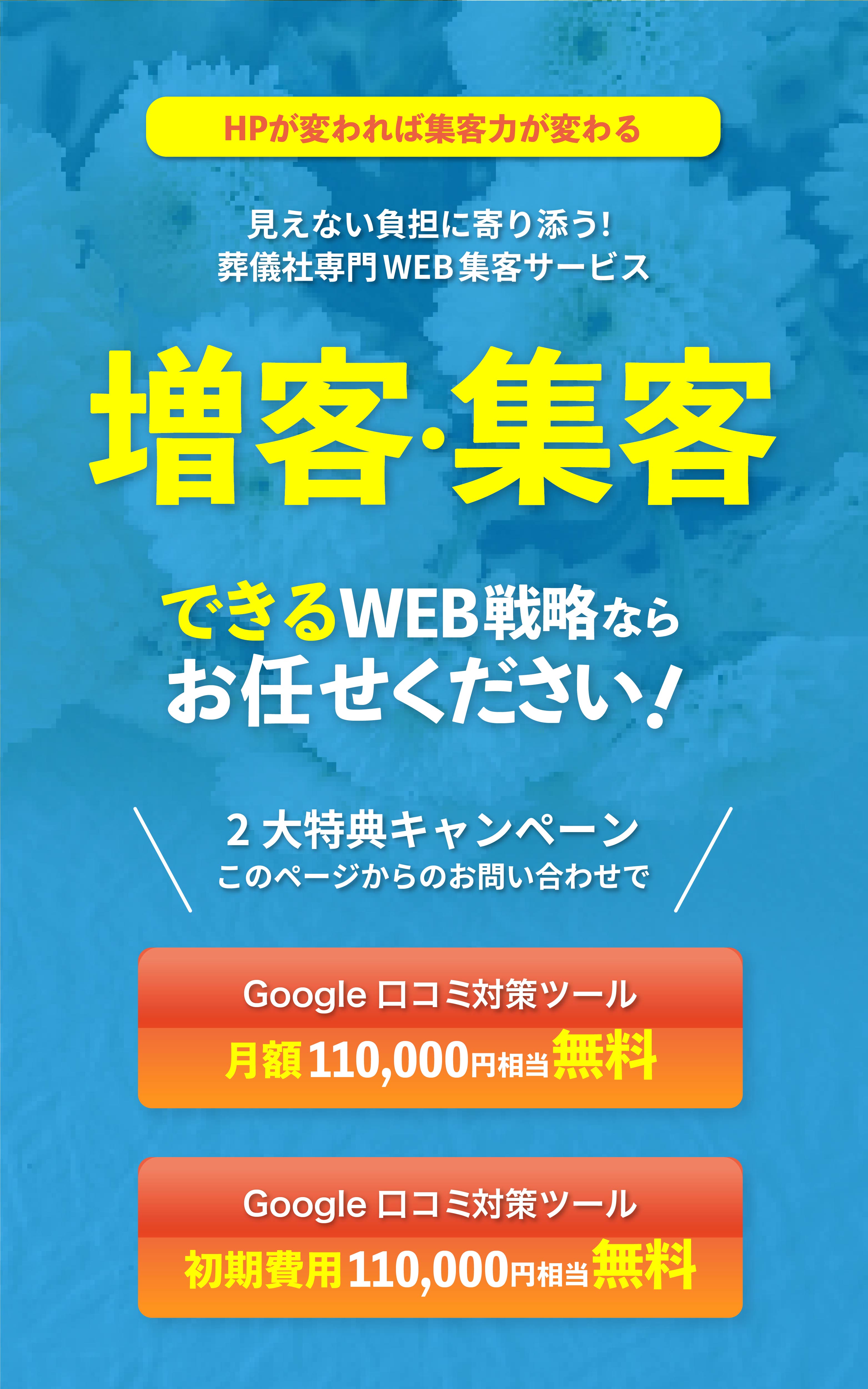 増客・集客できるWEB戦略ならお任せください。葬儀社専門WEB集客サービス
