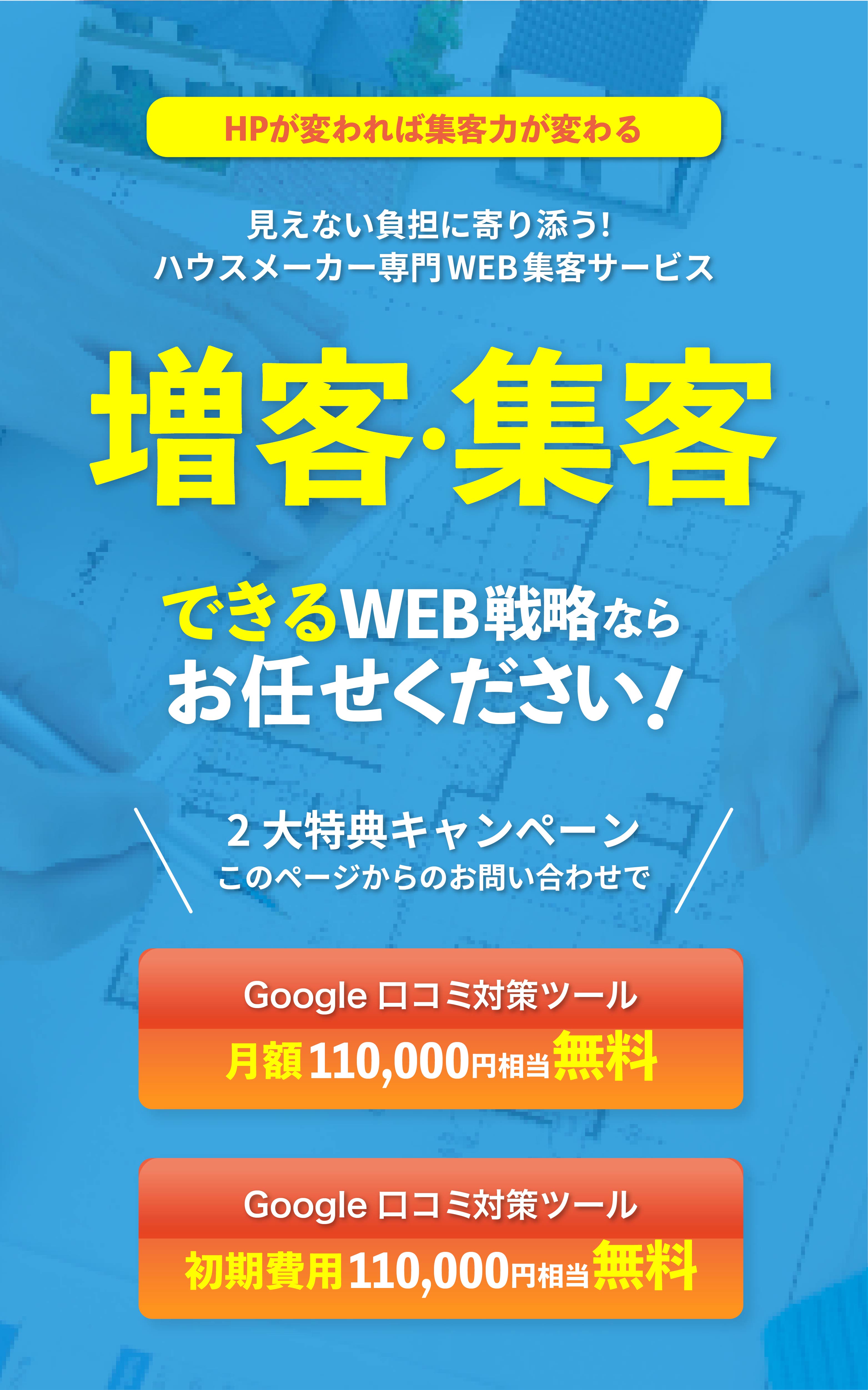 増客・集客できるWEB戦略ならお任せください。ハウスメーカー専門WEB集客サービス