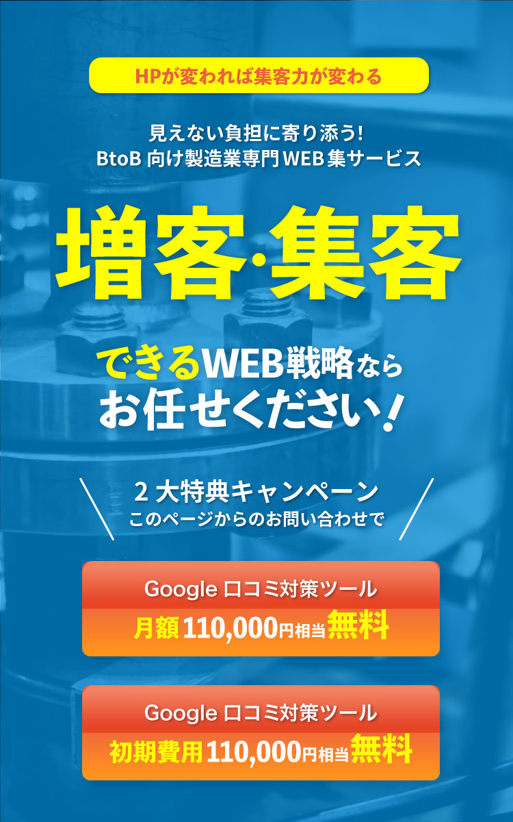 増客・集客できるWEB戦略ならお任せください。BtoB向け製造業専門WEB集客サービス