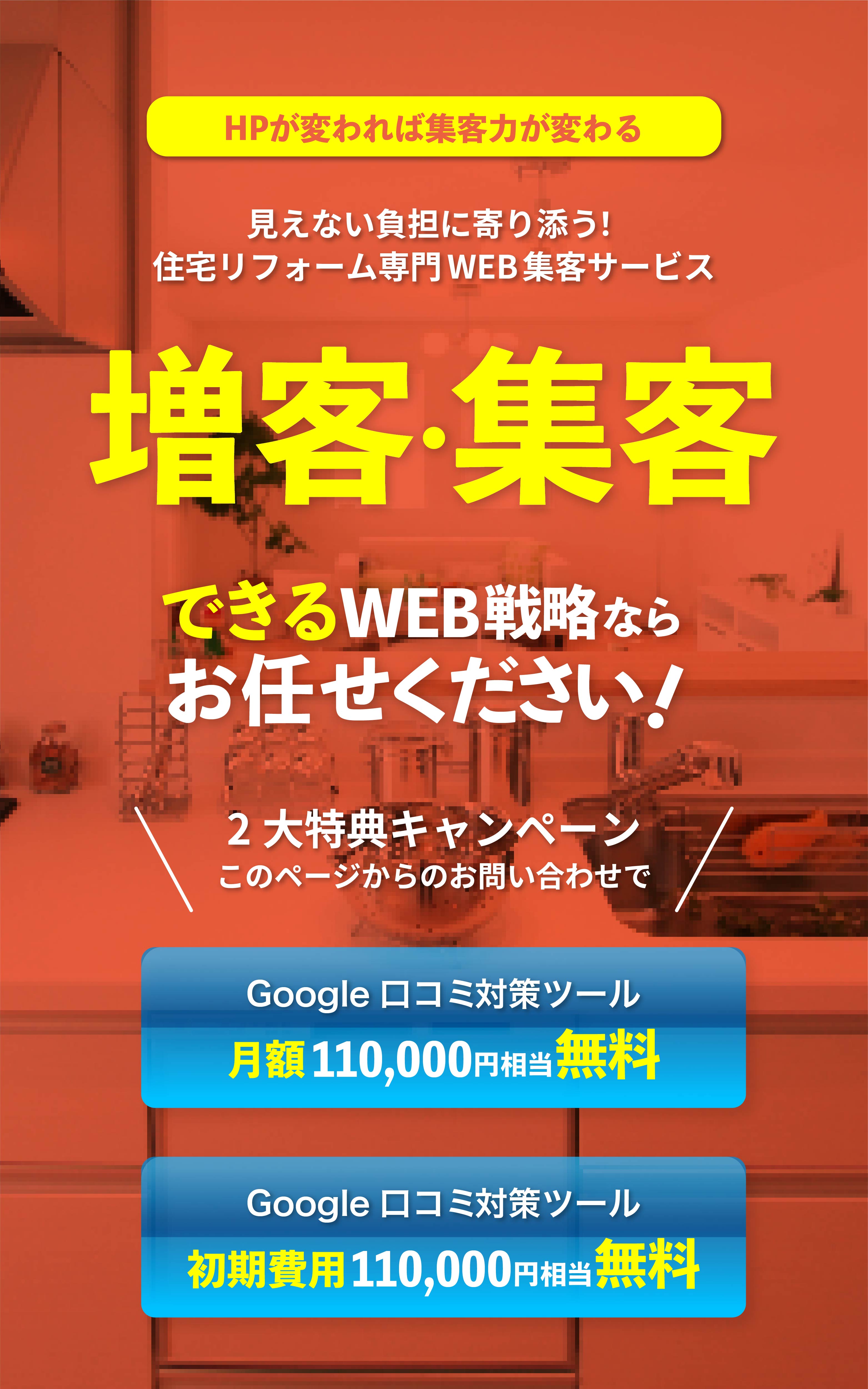 増客・集客できるWEB戦略ならお任せください。注文住宅専門WEB集客サービス