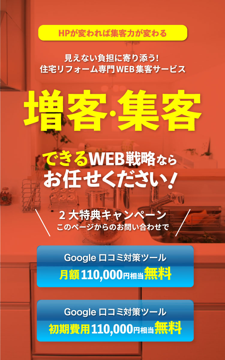 増客・集客できるWEB戦略ならお任せください。リフォーム専門WEB集客サービス