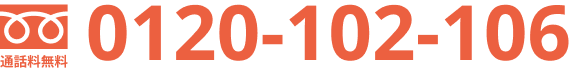 0120-102-106