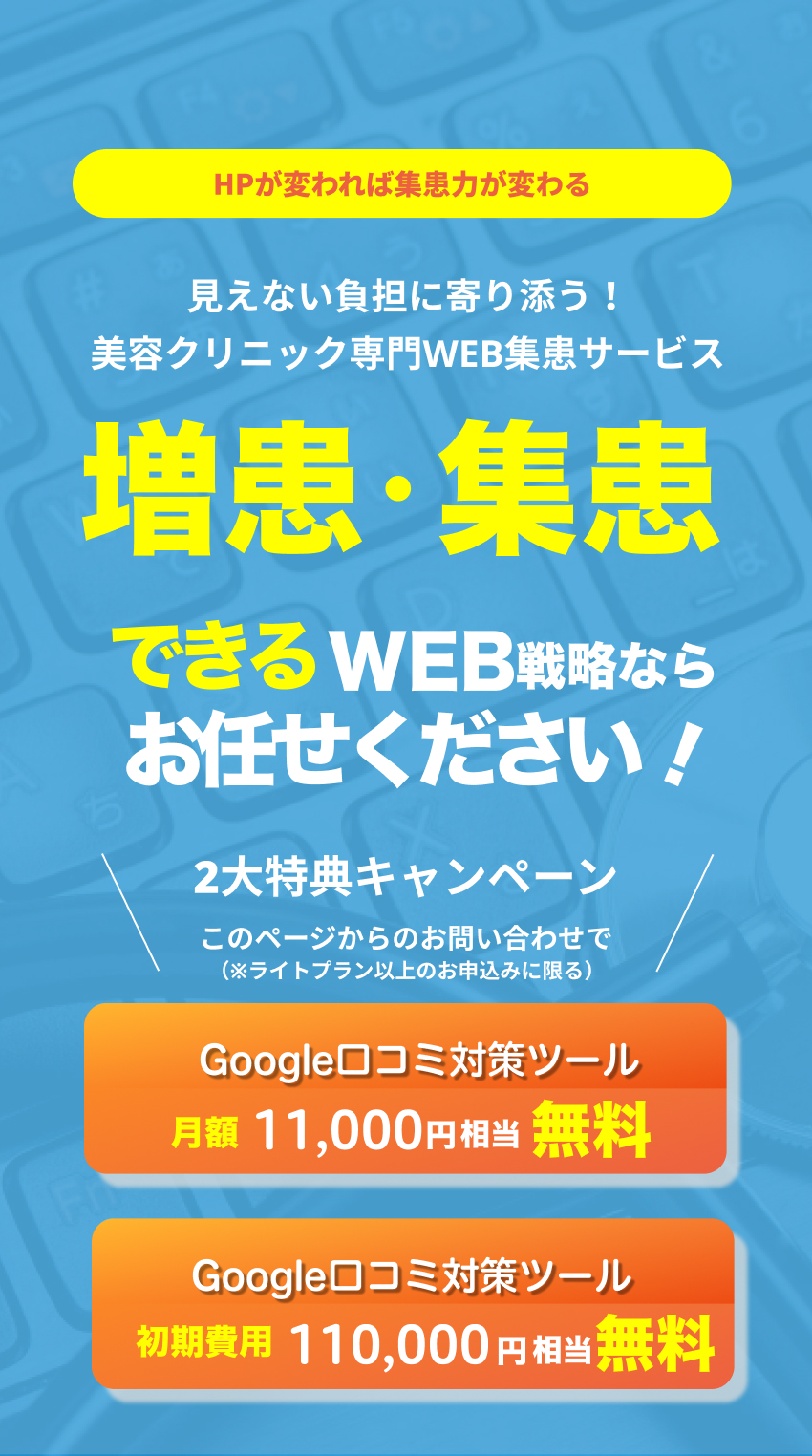 増患・集患できるWEB戦略ならお任せください。美容クリニック専門WEB集患サービス