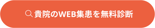 クリニック無料診断診断クリック