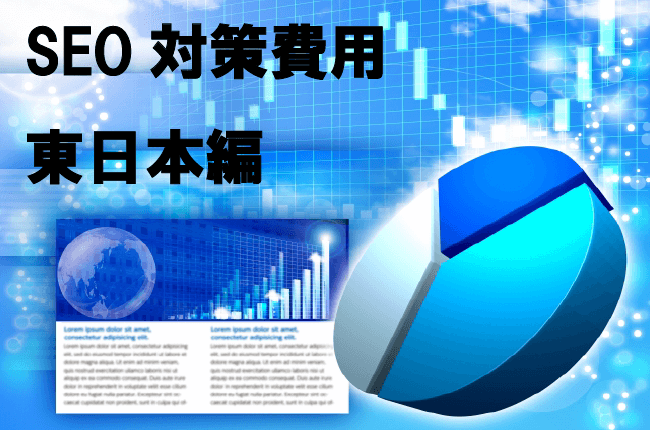（東日本編）SEO対策費用