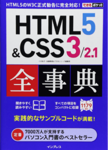 初心者のためのhtml5・css3のおすすめ本5