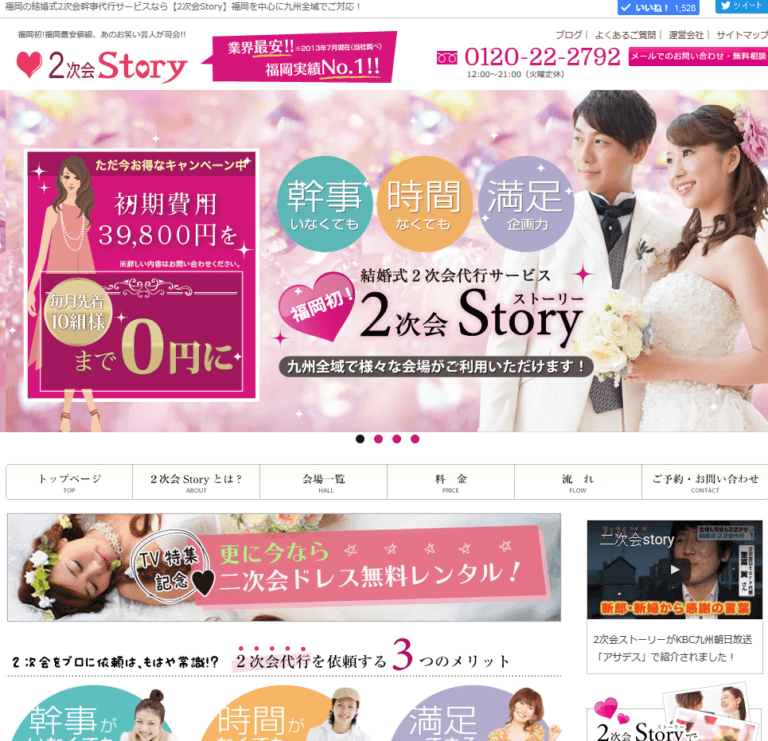 2次会ストーリー　福岡　制作　ホームページ