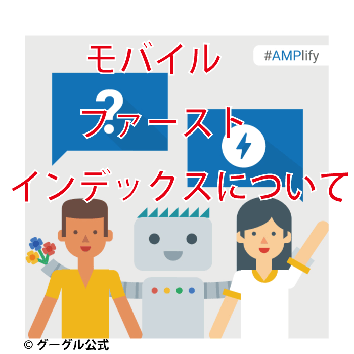 Google　モバイル　ファースト　インデックス　PC