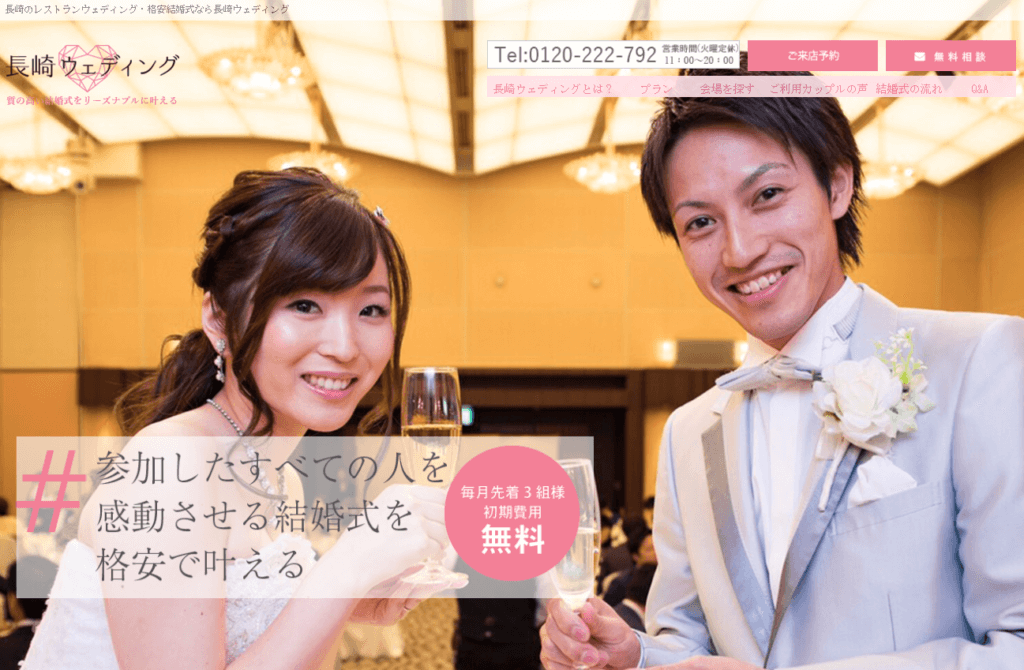 長崎　結婚式　ホームページ制作　SEO対策