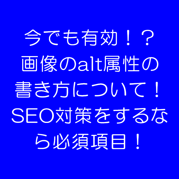 SEO対策 alt属性 必須項目