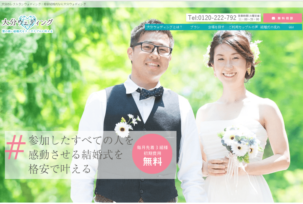 大分ウェディング　ホームページ制作　運用　SEO対策