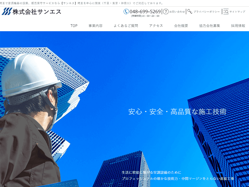 埼玉　空調工事　ホームページ制作