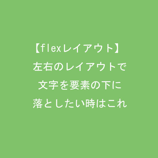 flex　レイアウト　左右