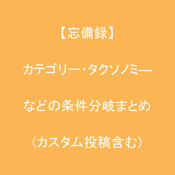 カテゴリー　タクソノミ―