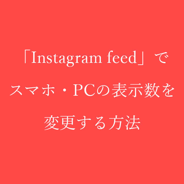 インスタグラム　表示数　スマホ　pc