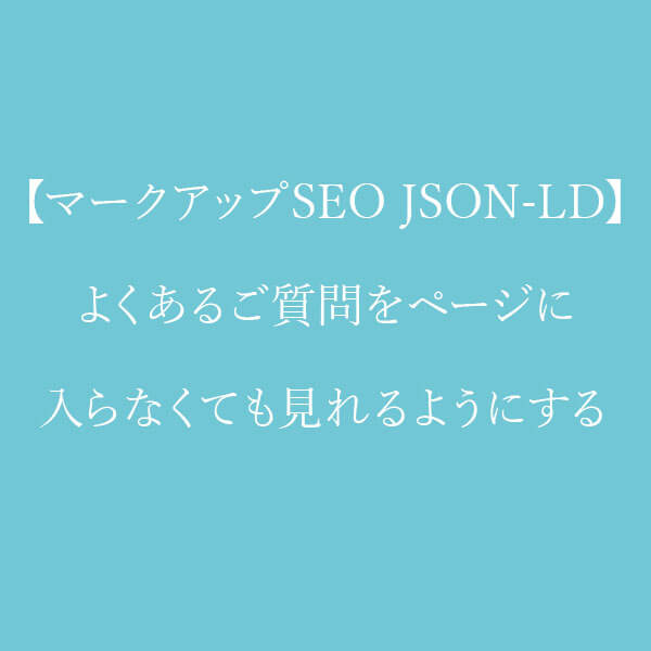 マークアップSEO　よくあるご質問