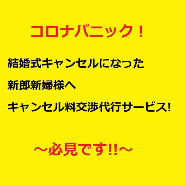 コロナによるキャンセル料交渉代行サービス