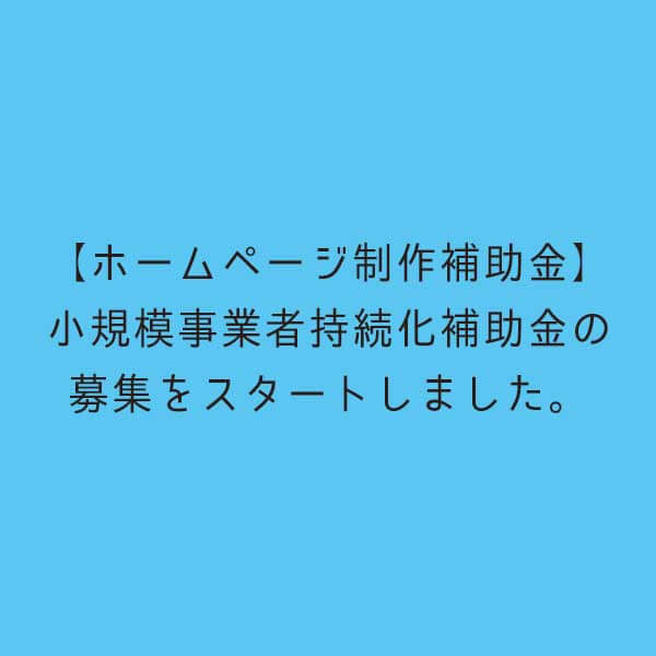 ホームページ制作　小規模事業者持続化補助金　募集