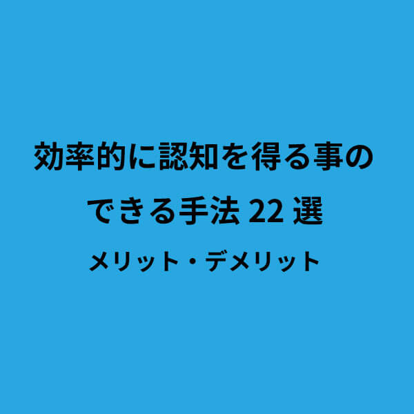 効率的に認知を得る事のできる手法22選