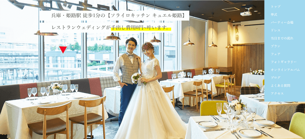 姫路　レストランウェディング　