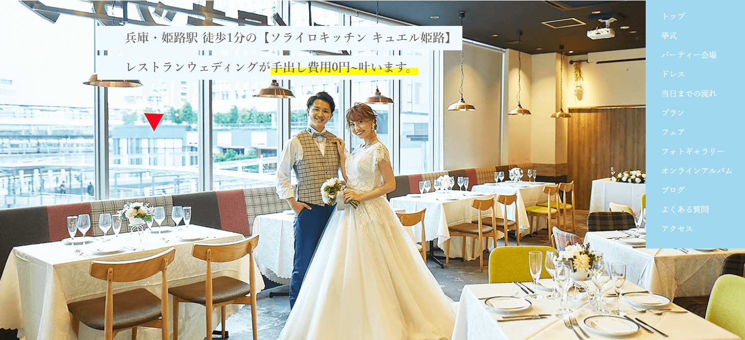 姫路　レストランウェディング　