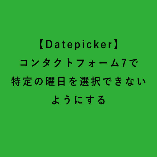 コンタクトフォーム7 特定の曜日 選択できない