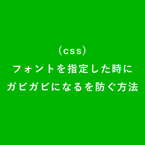 フォント　ガビガビ　防ぐ　表示