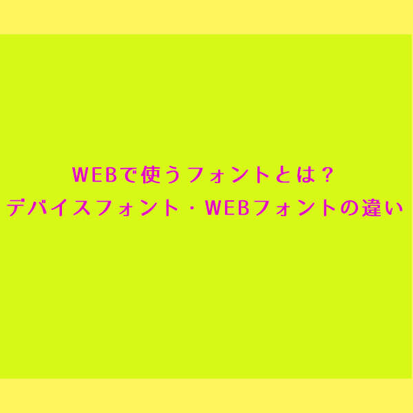 株式会社スゴヨク　WEBで使うフォントは？
