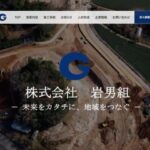 株式会社岩男組様（大分県・土木建築業）