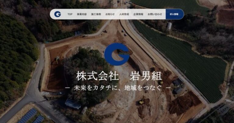 株式会社岩男組様（大分県・土木建築業）
