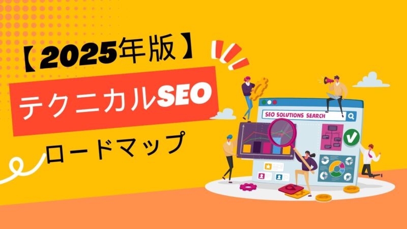 【2025年版】テクニカルSEOロードマップ
