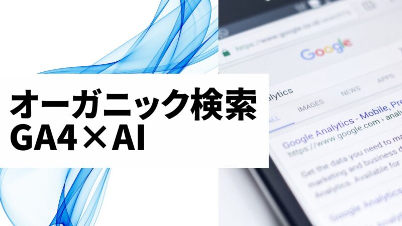 オーガニック検索 GA4×AI