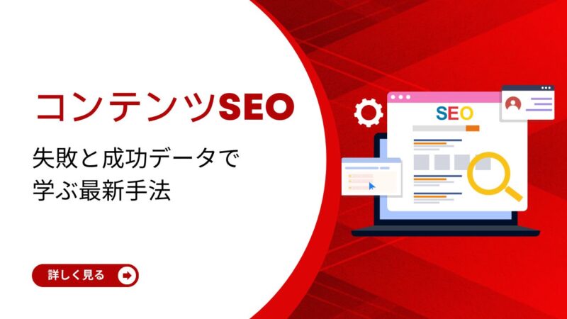 コンテンツSEO