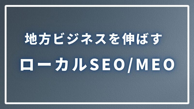 ローカルSEO/MEO