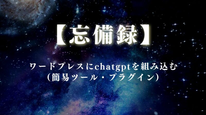 【忘備録】ワードプレスにchatgptを組み込む（簡易ツール・プラグイン）
