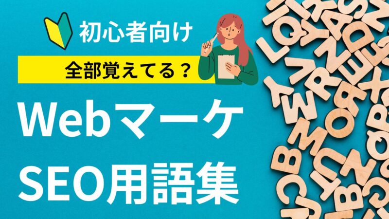 2025年最新 SEO・Webマーケ用語＆略語