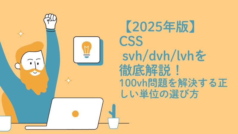 【2025年版】CSS svh/dvh/lvhを徹底解説！100vh問題を解決する正しい単位の選び方