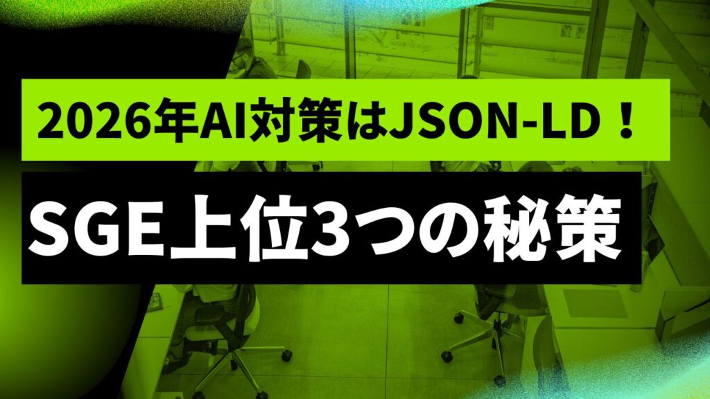 2026年AI対策はJSON-LD！SGE上位3つの秘策
