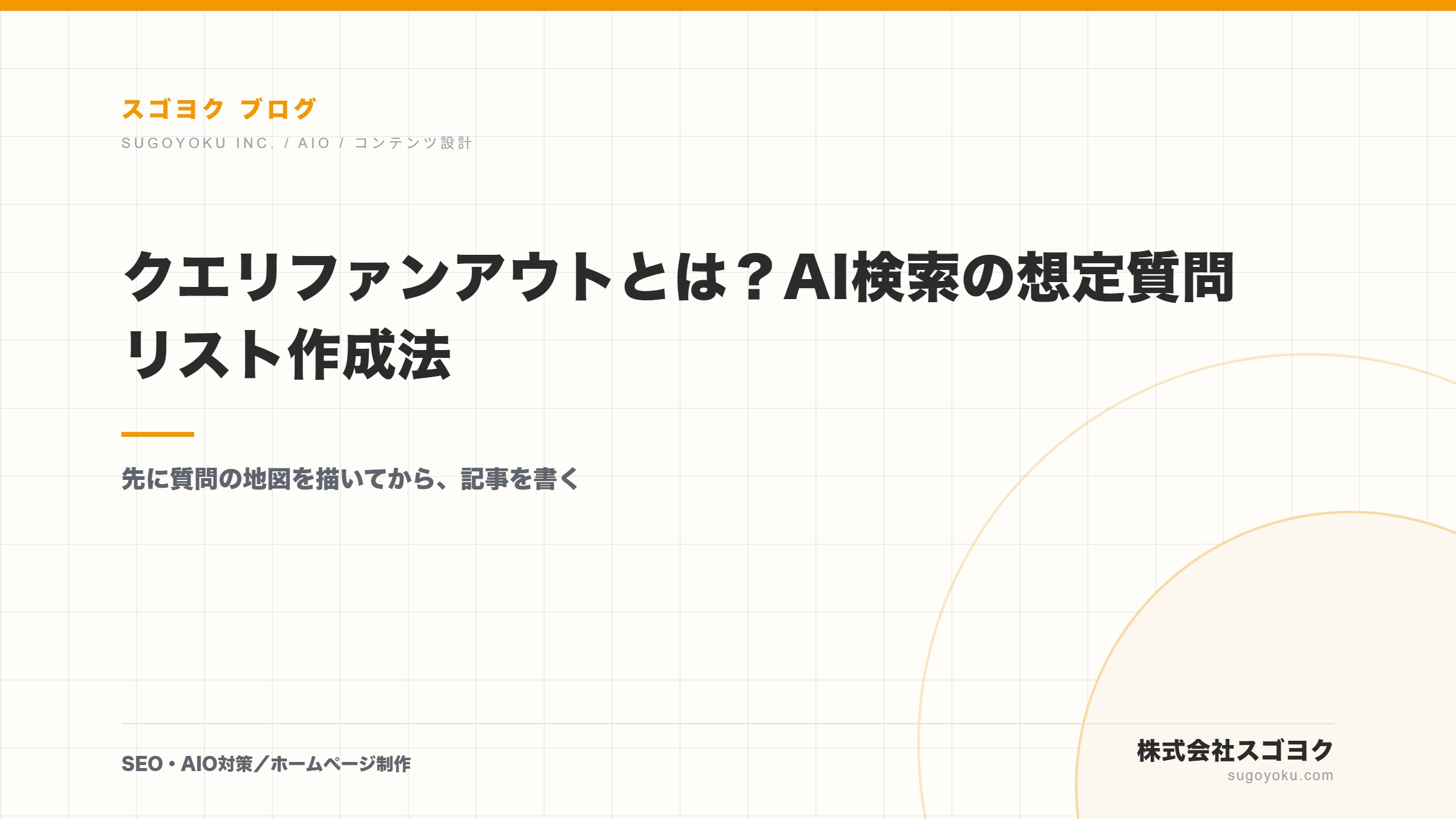 クエリファンアウトとは?AI検索の想定質問リスト作成法のアイキャッチ画像