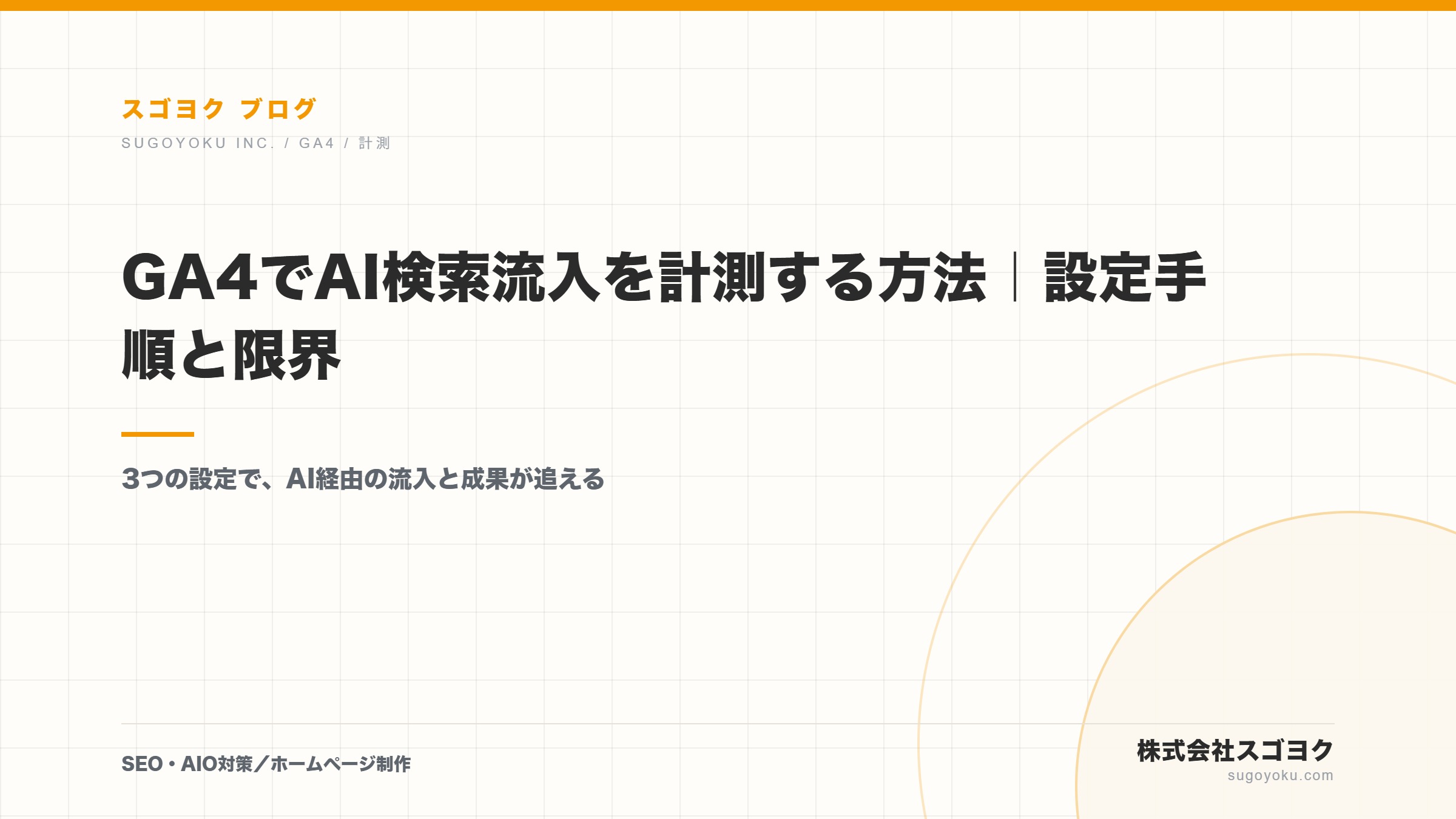 GA4でAI検索流入を計測する方法|設定手順と限界のアイキャッチ画像