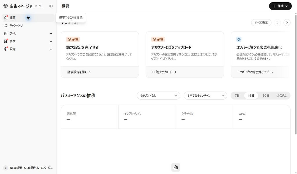 概要画面。請求設定、ロゴ、コンバージョンのタスクが並ぶ